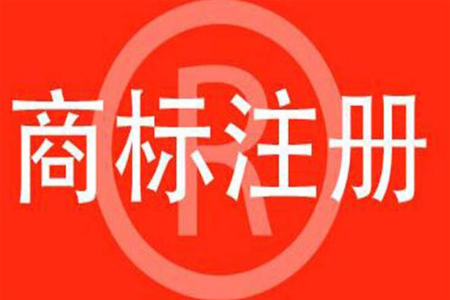 商標注冊查詢